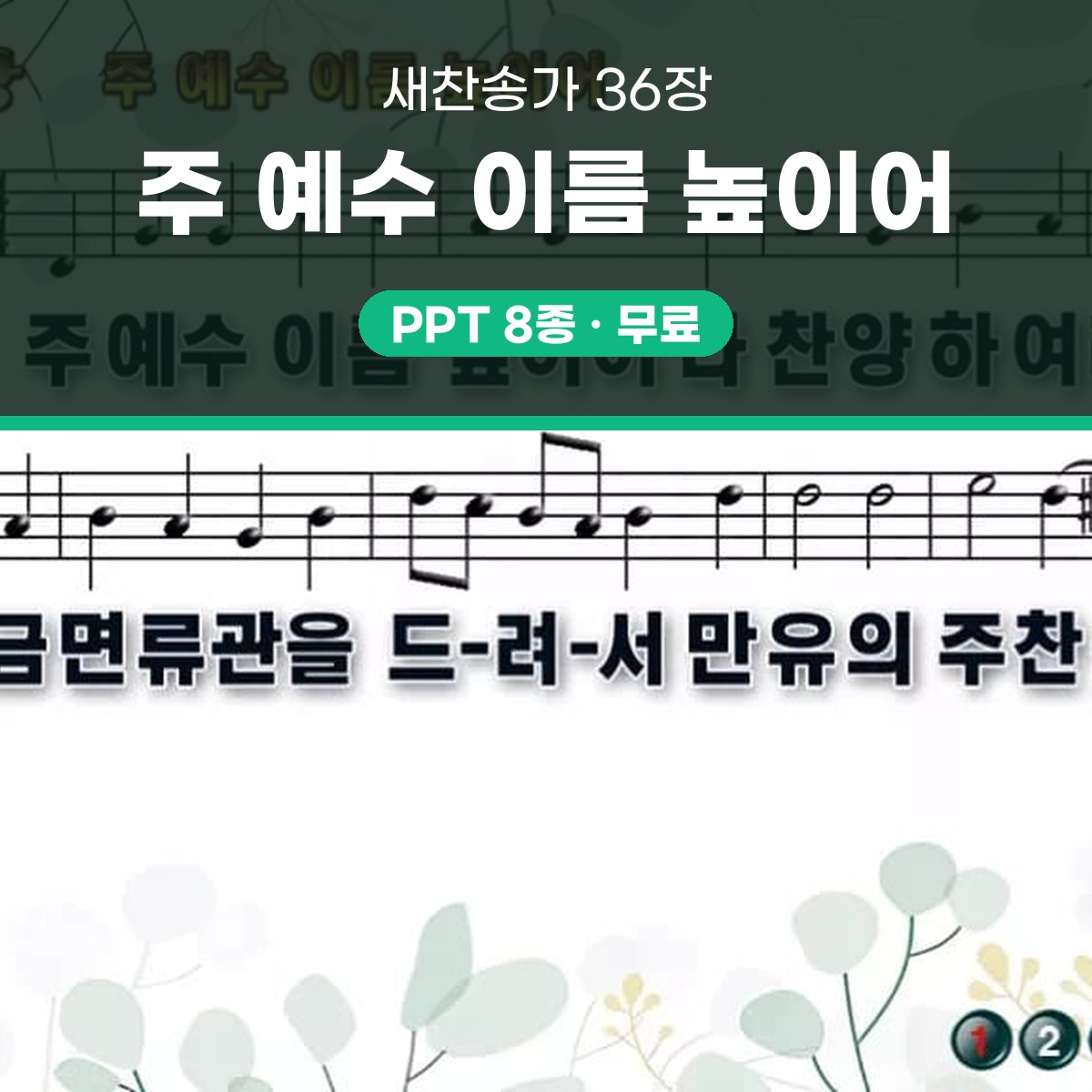 찬송가 36장 PPT 주 예수 이름 높이어 대표 이미지