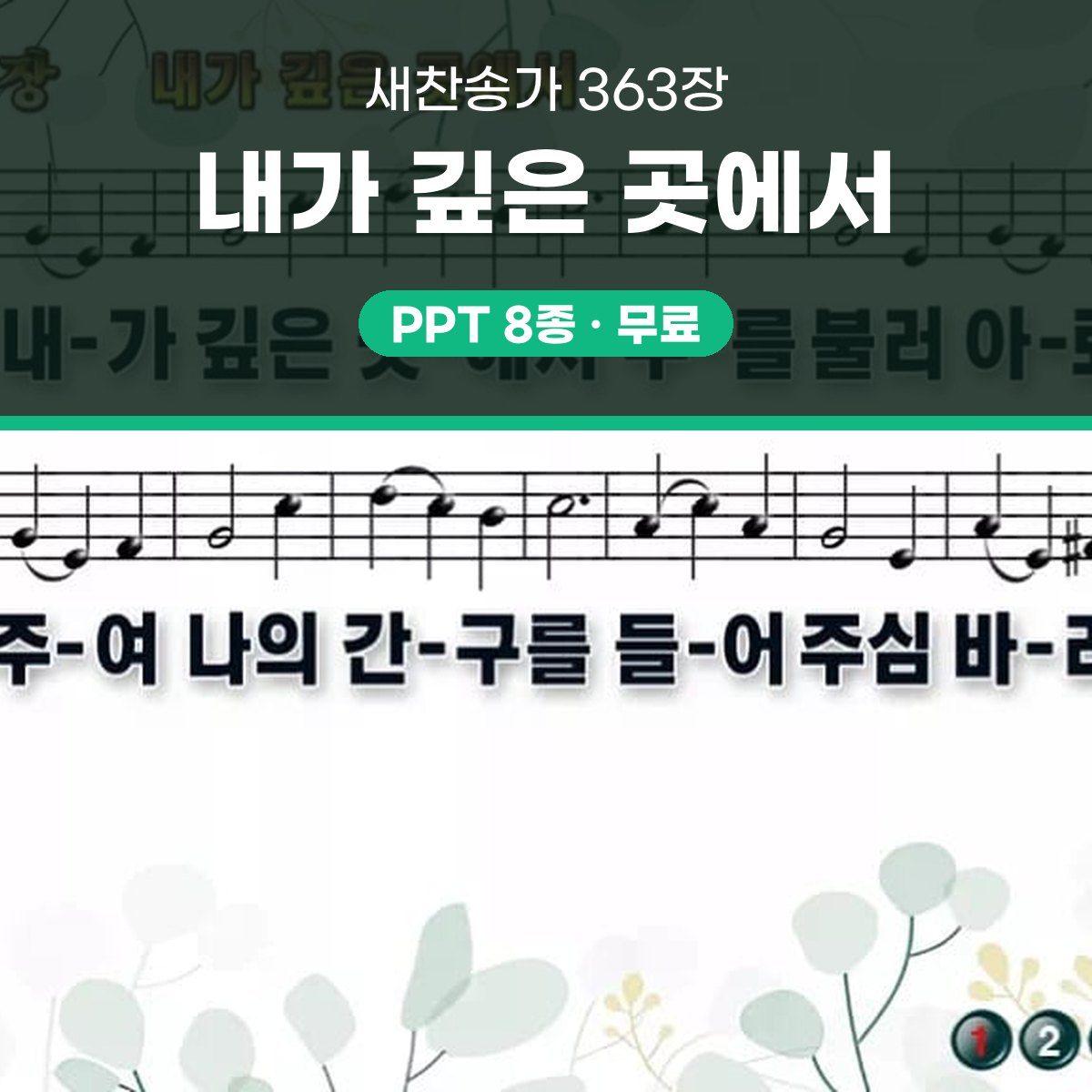 찬송가 363장 PPT 내가 깊은 곳에서 와이드 pptx 8종 대표 이미지