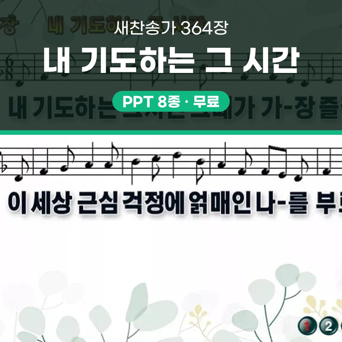 찬송가 364장 PPT 내 기도하는 그 시간 와이드 pptx 8종(한영·무배경 포함) 대표 이미지