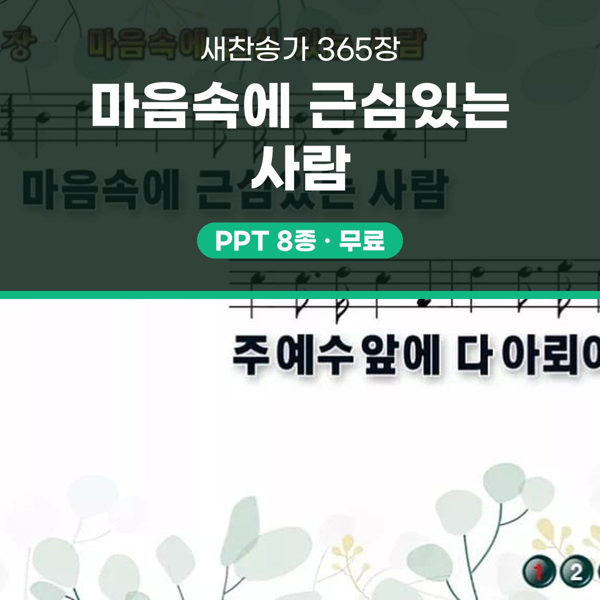 찬송가 365장 PPT 마음속에 근심있는 사람 대표 이미지