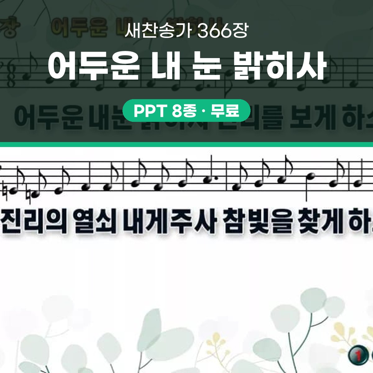 찬송가 366장 PPT 어두운 내 눈 밝히사 와이드 pptx 8종 대표 이미지