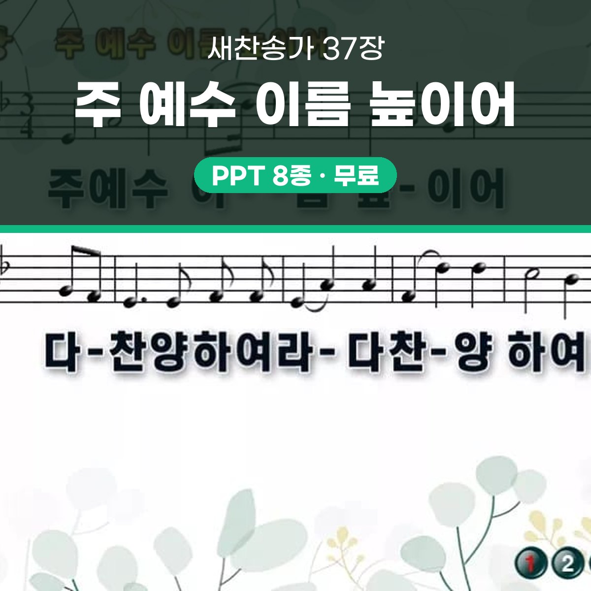 찬송가 37장 PPT 주 예수 이름 높이어 와이드 pptx 8종 대표 이미지