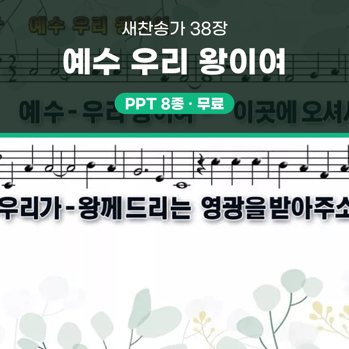 찬송가 38장 PPT 「예수 우리 왕이여」 16:9 pptx 8종(한영·무배경 포함) 대표 이미지
