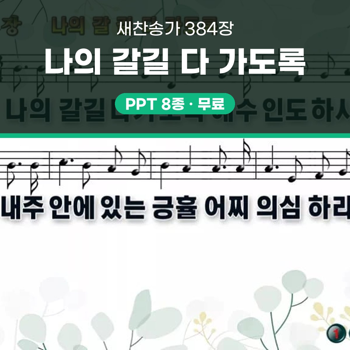 찬송가 384장 PPT 나의 갈길 다 가도록 와이드 pptx 8종 대표 이미지