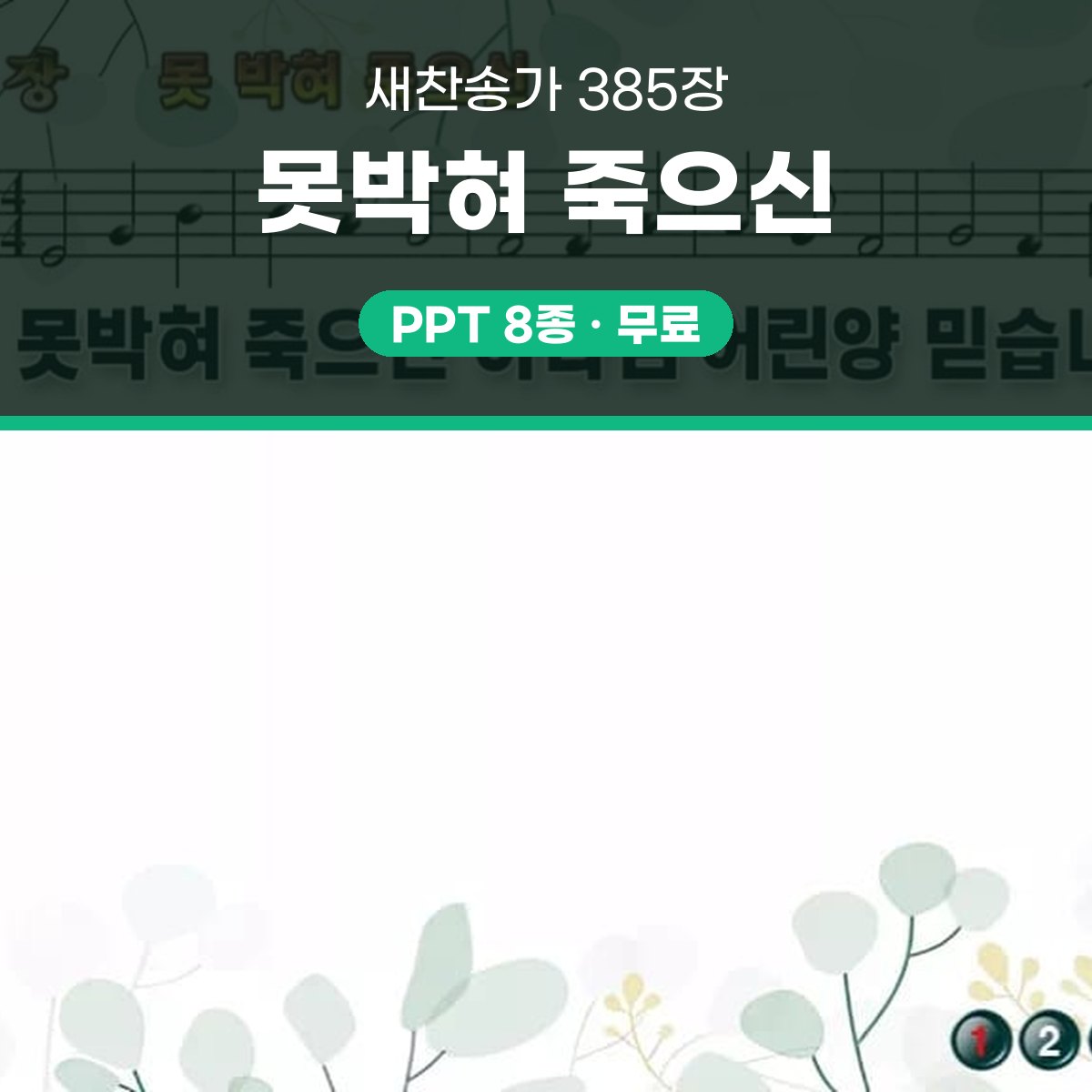 찬송가 385장 PPT 못박혀 죽으신 와이드 pptx 8종 대표 이미지