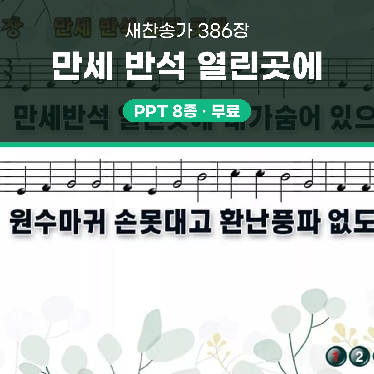 찬송가 386장 PPT 「만세 반석 열린곳에」 와이드 pptx 8종 대표 이미지