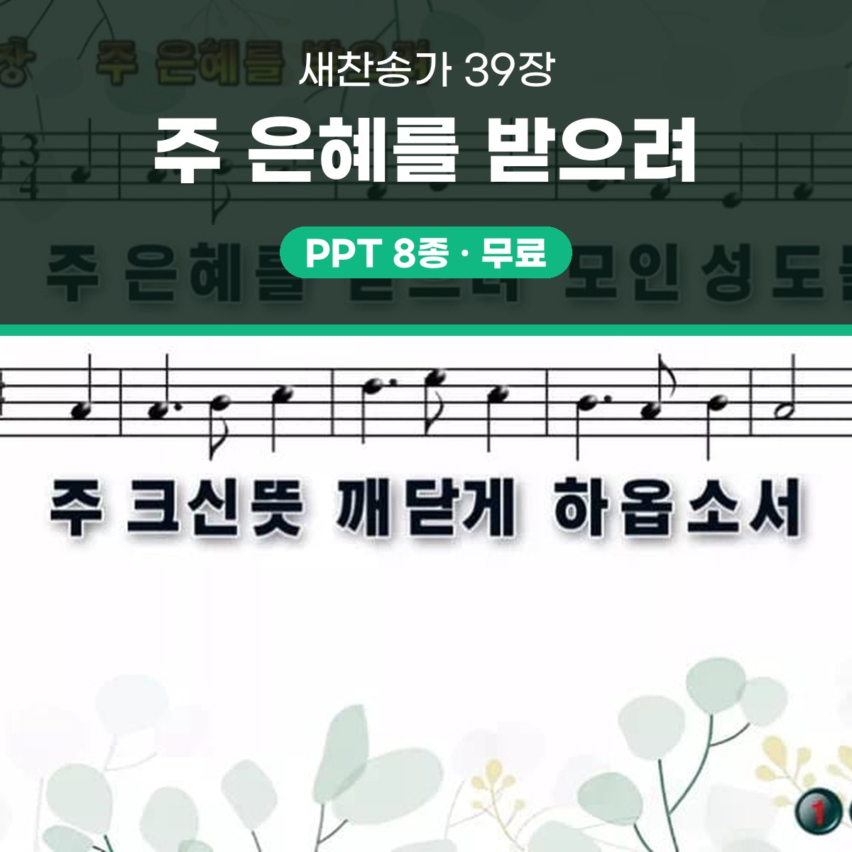 찬송가 39장 PPT 주 은혜를 받으려 16:9 와이드 pptx 8종 대표 이미지