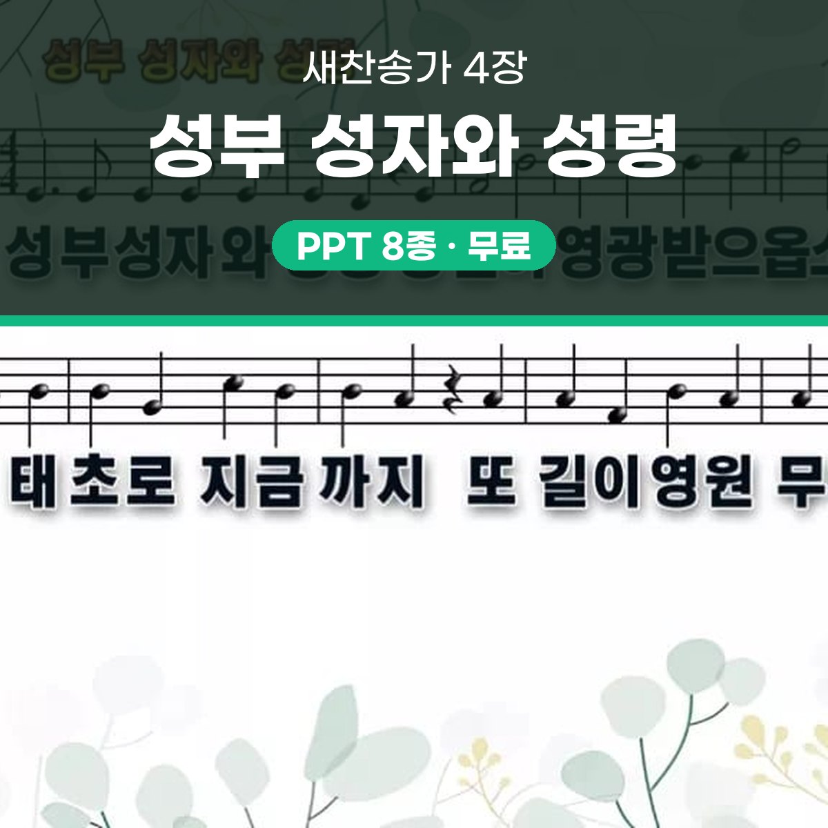 찬송가 4장 PPT 성부 성자와 성령 대표 이미지