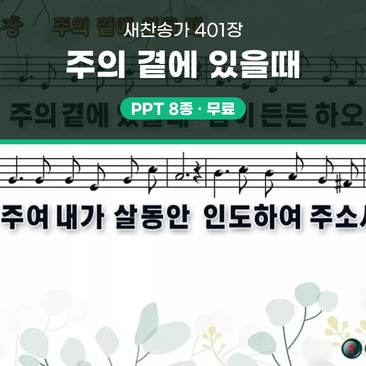 찬송가 401장 PPT 주의 곁에 있을때 와이드 pptx 8종 대표 이미지
