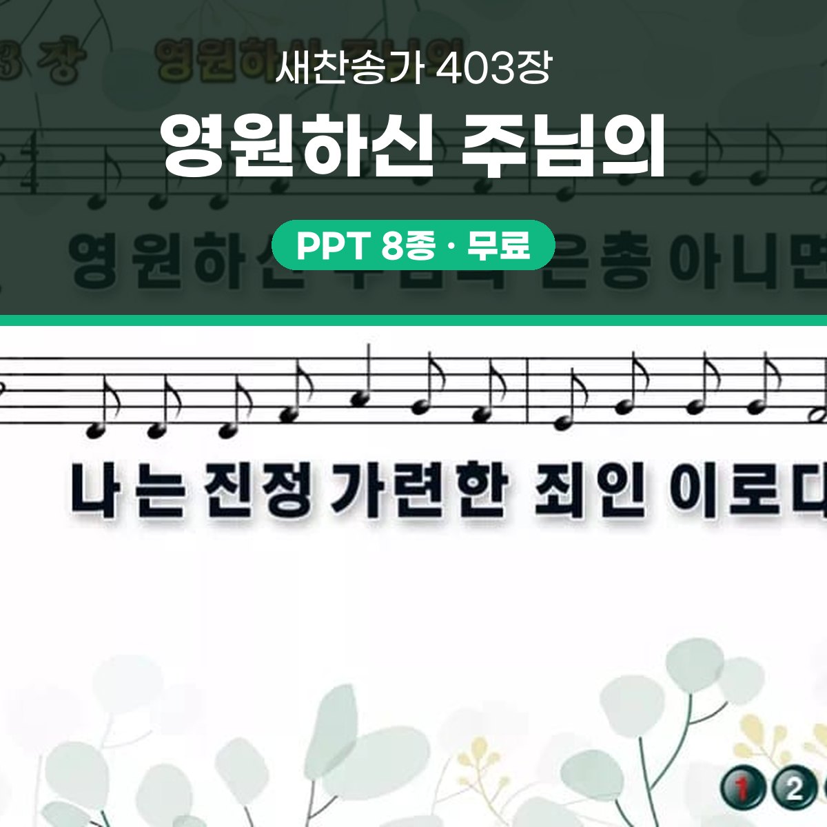 찬송가 403장 PPT 영원하신 주님의 와이드 pptx 8종(한영 포함) 대표 이미지