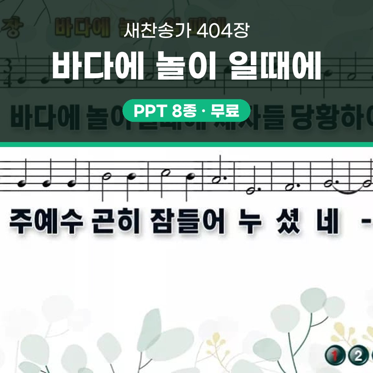 찬송가 404장 PPT 바다에 놀이 일때에 16:9 pptx 8종 대표 이미지