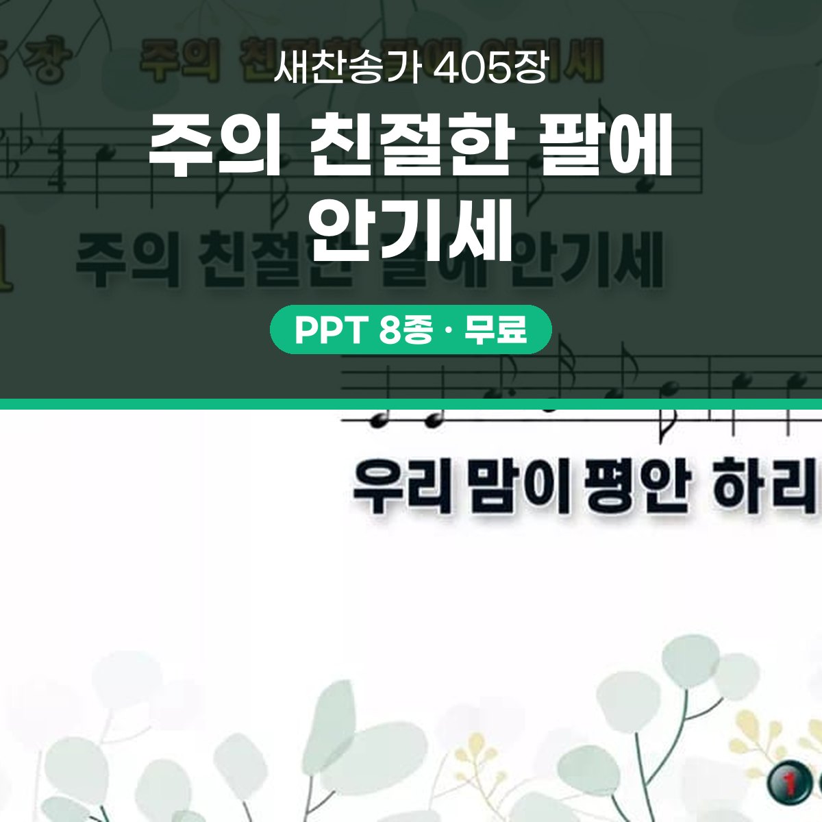 찬송가 405장 PPT 주의 친절한 팔에 안기세 와이드 pptx 8종 대표 이미지