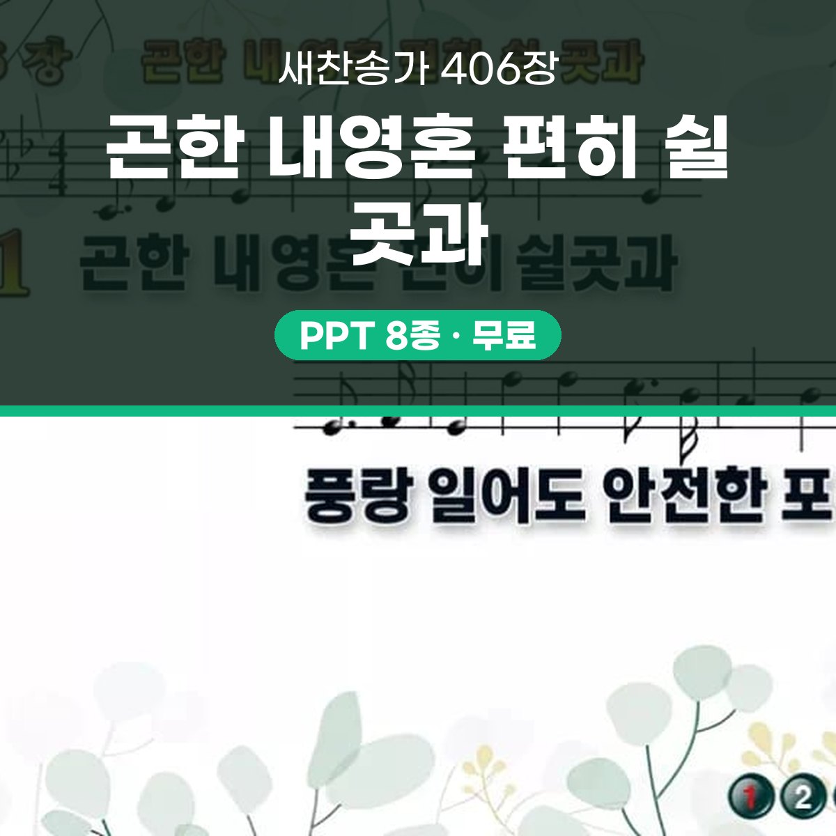 찬송가 406장 PPT 곤한 내영혼 편히 쉴 곳과 와이드 pptx 8종(한영·무배경 포함) 대표 이미지