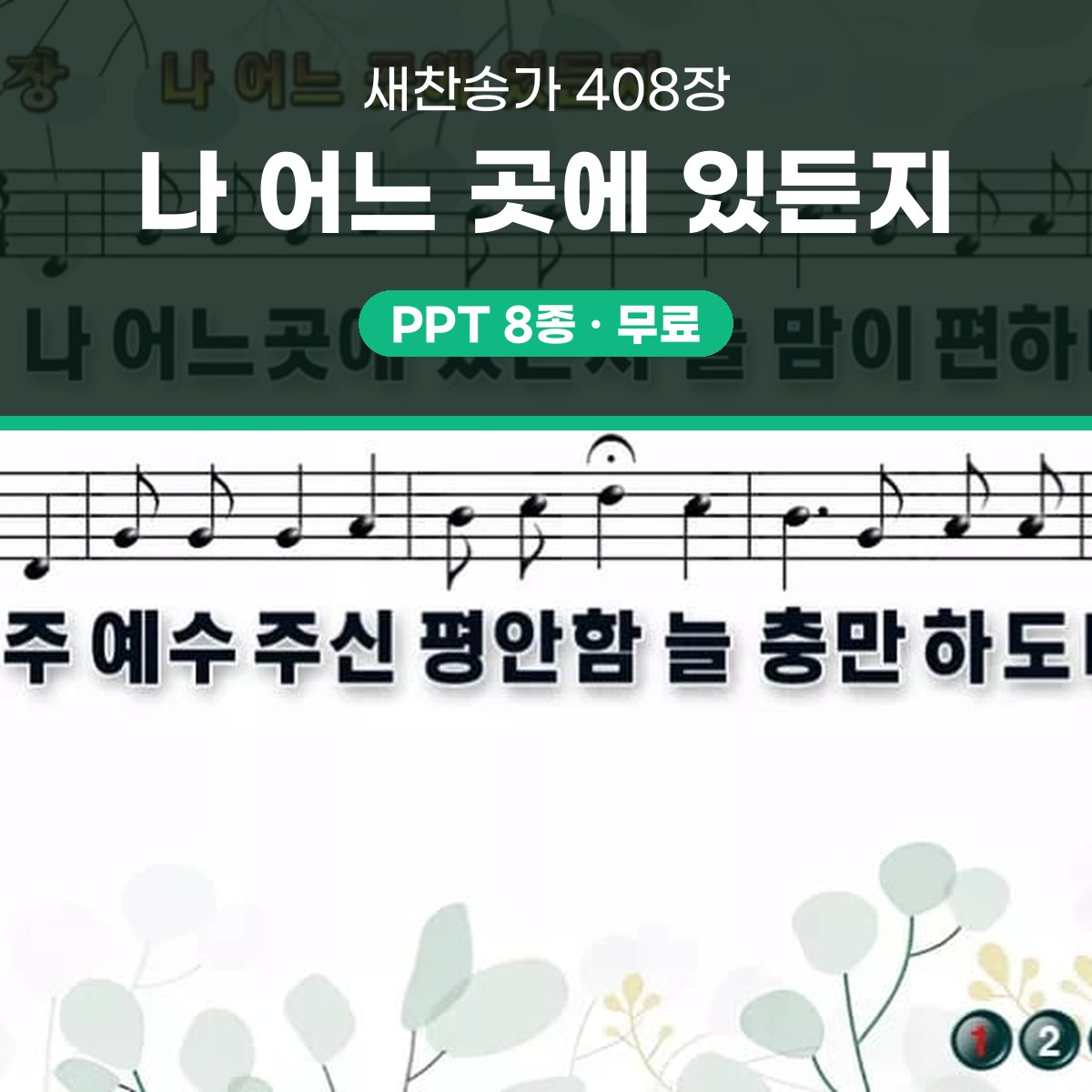 찬송가 408장 PPT 나 어느 곳에 있든지 와이드 pptx 8종 대표 이미지