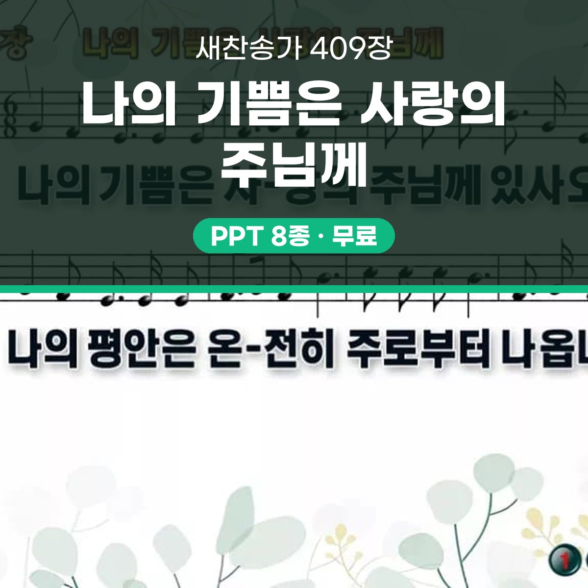 찬송가 409장 PPT 나의 기쁨은 사랑의 주님께 와이드 pptx 8종 대표 이미지