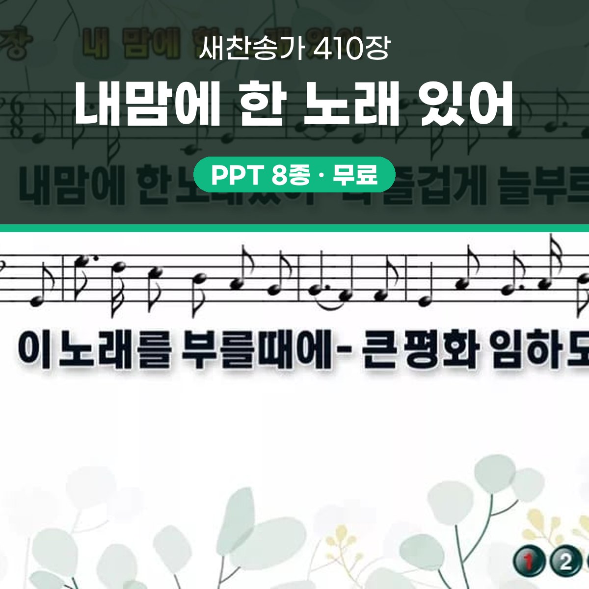찬송가 410장 PPT 내맘에 한 노래 있어 16:9 와이드 pptx 8종 (무배경·한영 포함) 대표 이미지