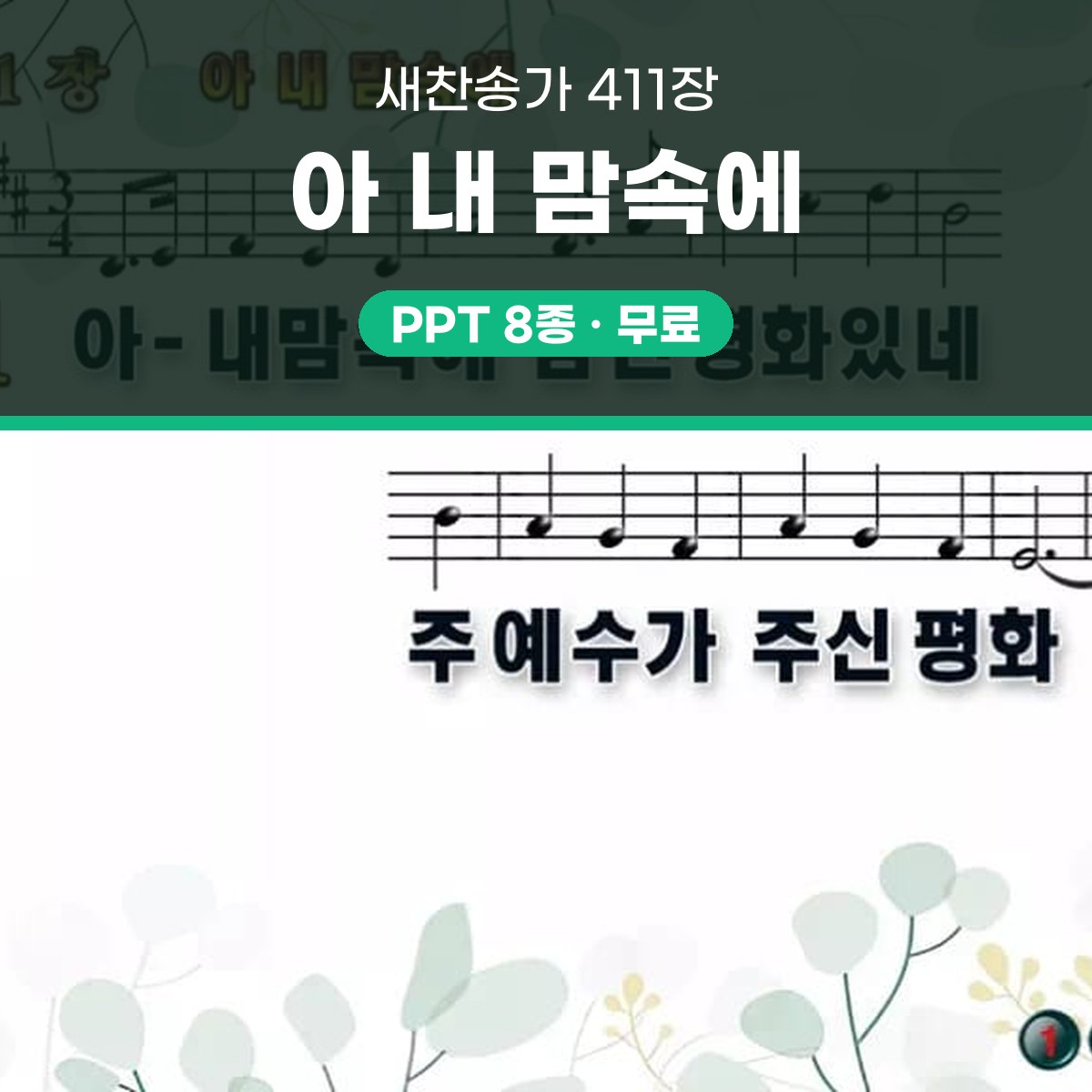 찬송가 411장 PPT 아 내 맘속에 대표 이미지