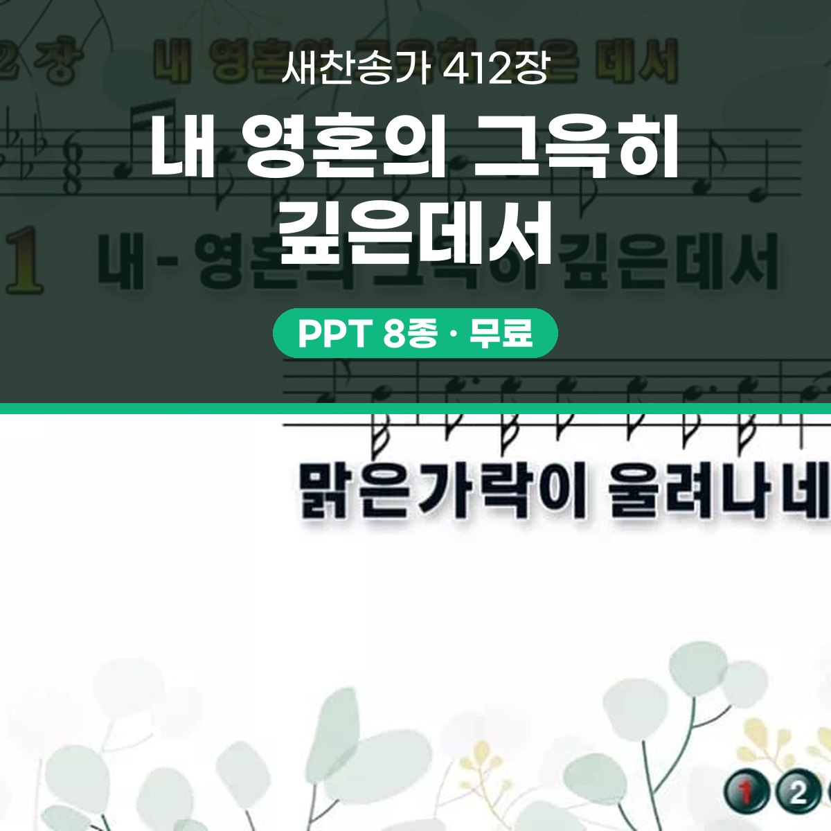 찬송가 412장 PPT 내 영혼의 그윽히 깊은데서 대표 이미지