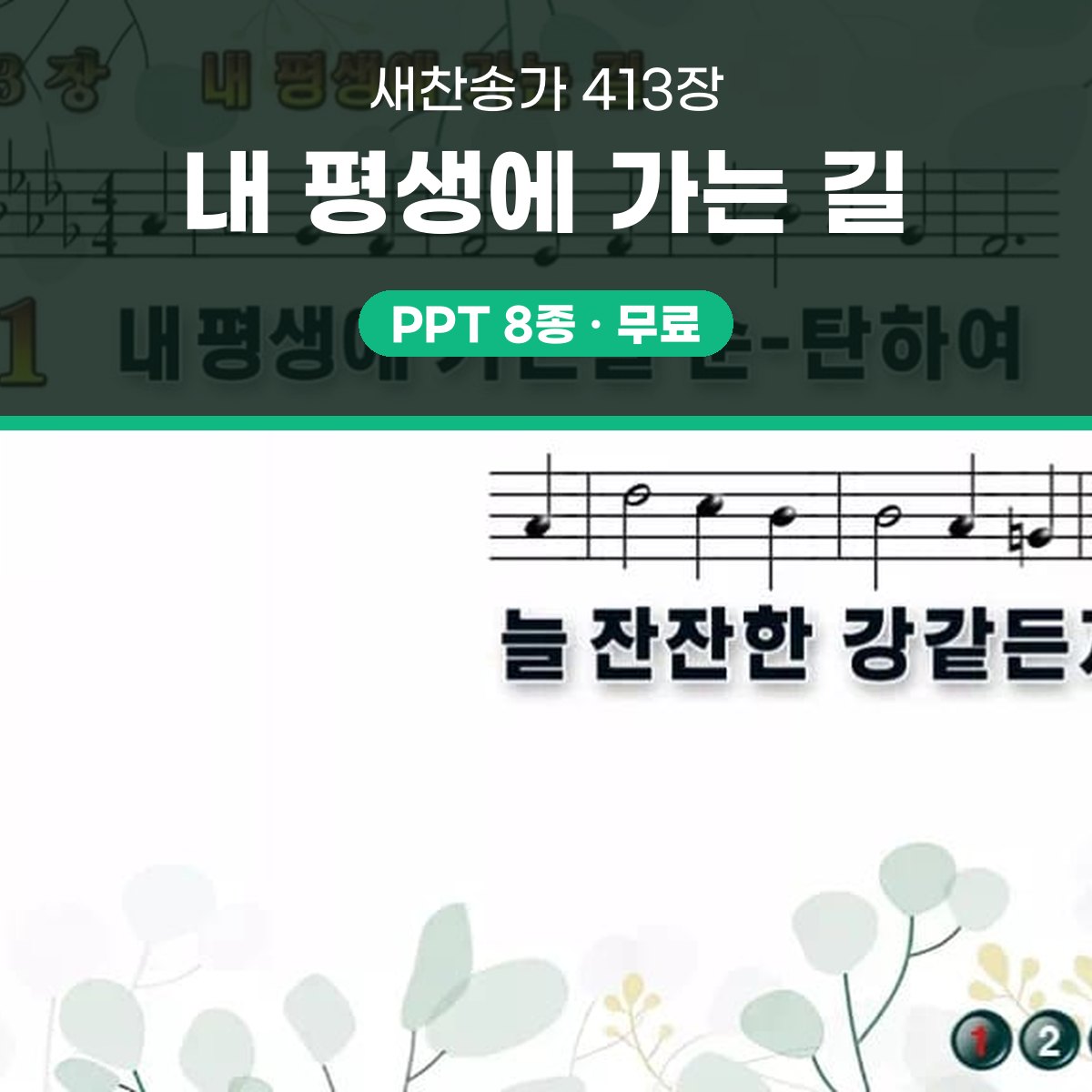 찬송가 413장 PPT 내 평생에 가는 길 와이드 pptx 8종 대표 이미지