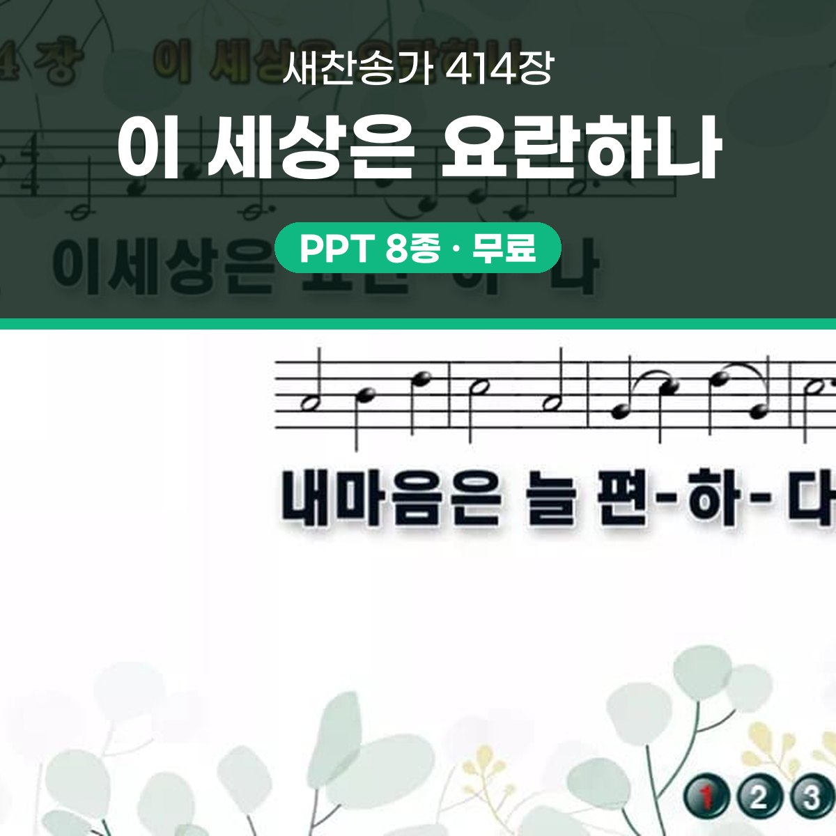 찬송가 414장 PPT 이 세상은 요란하나 와이드 pptx 8종(한영 포함) 대표 이미지