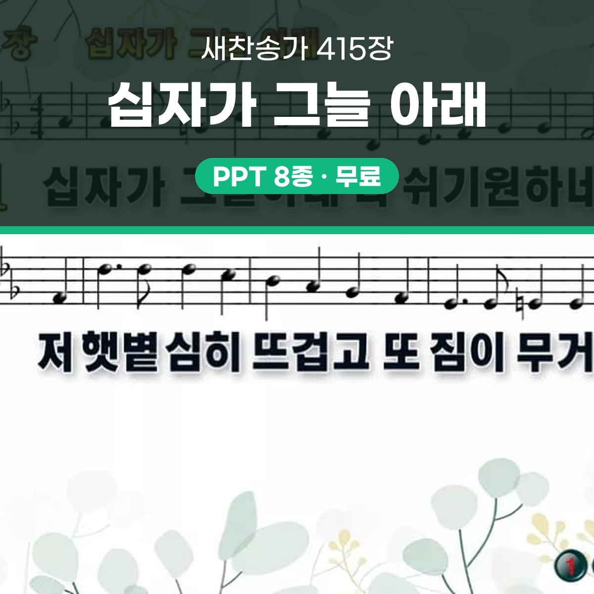찬송가 415장 PPT 십자가 그늘 아래 와이드 pptx 8종(한영) 대표 이미지