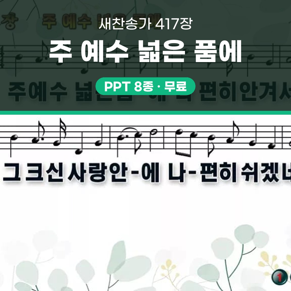 찬송가 417장 PPT 주 예수 넓은 품에 와이드 pptx 8종(한영) 대표 이미지