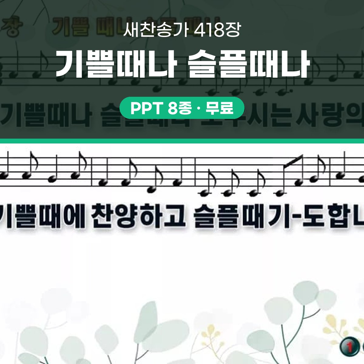 찬송가 418장 PPT 기쁠때나 슬플때나 대표 이미지