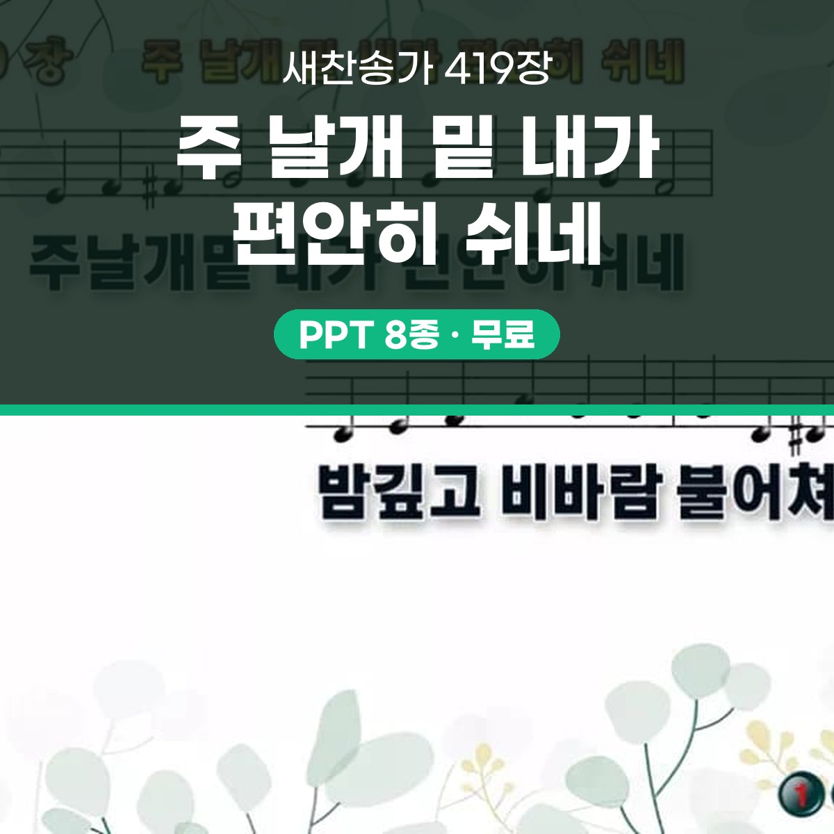 찬송가 419장 PPT 주 날개 밑 내가 편안히 쉬네 대표 이미지
