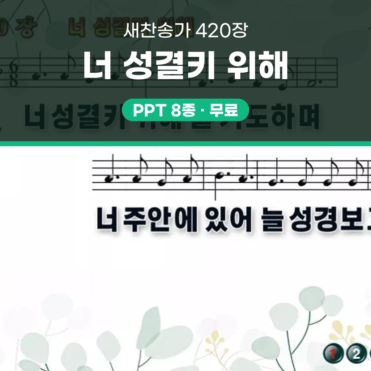 찬송가 420장 PPT 너 성결키 위해 와이드 pptx 8종(한영 포함) 대표 이미지