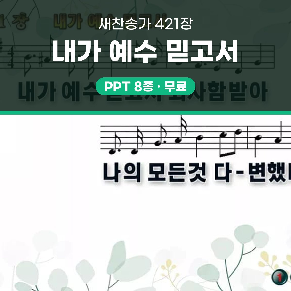찬송가 421장 PPT 내가 예수 믿고서 와이드 pptx 8종(한영) 대표 이미지