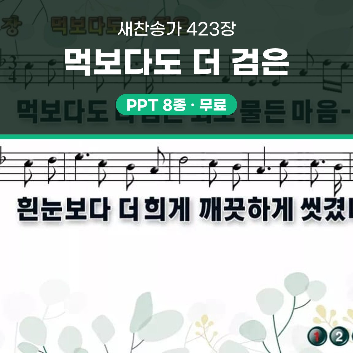 찬송가 423장 PPT 먹보다도 더 검은 대표 이미지