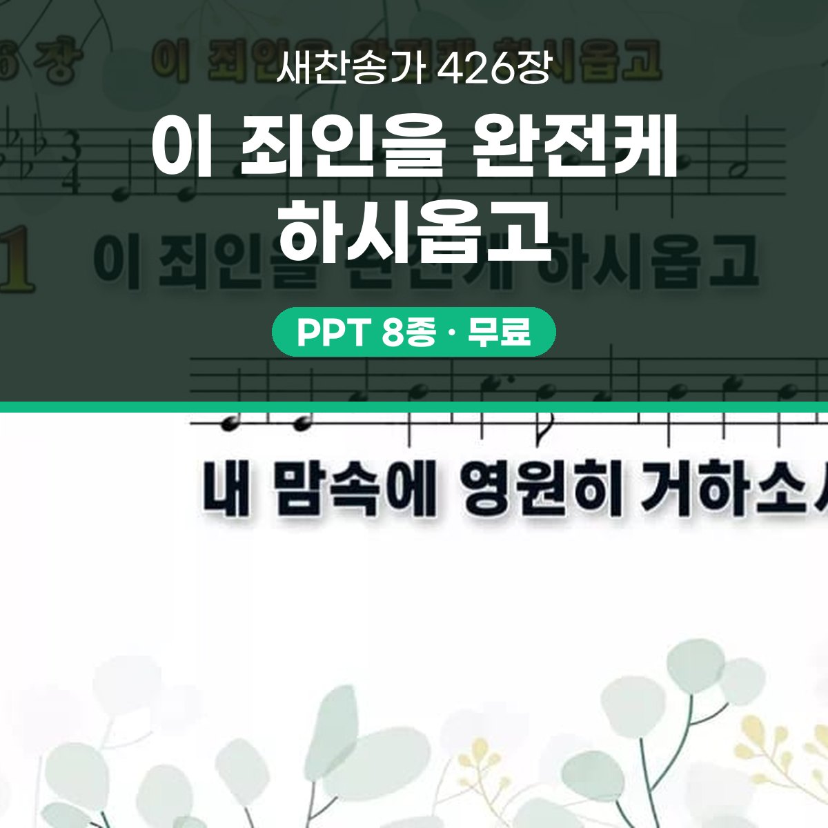찬송가 426장 PPT 이 죄인을 완전케 하시옵고 대표 이미지