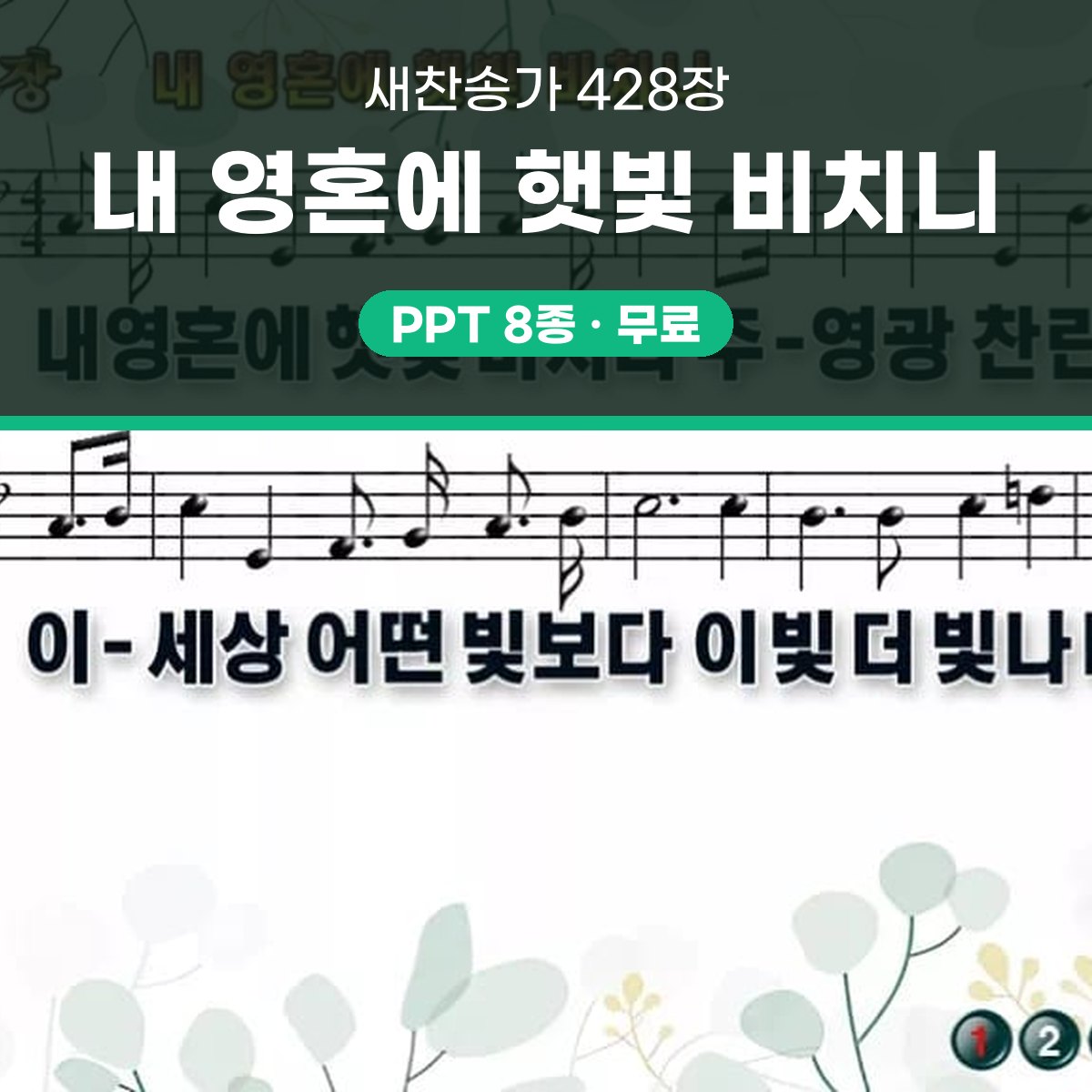 찬송가 428장 PPT 내 영혼에 햇빛 비치니 와이드 pptx 8종(한영 포함) 대표 이미지