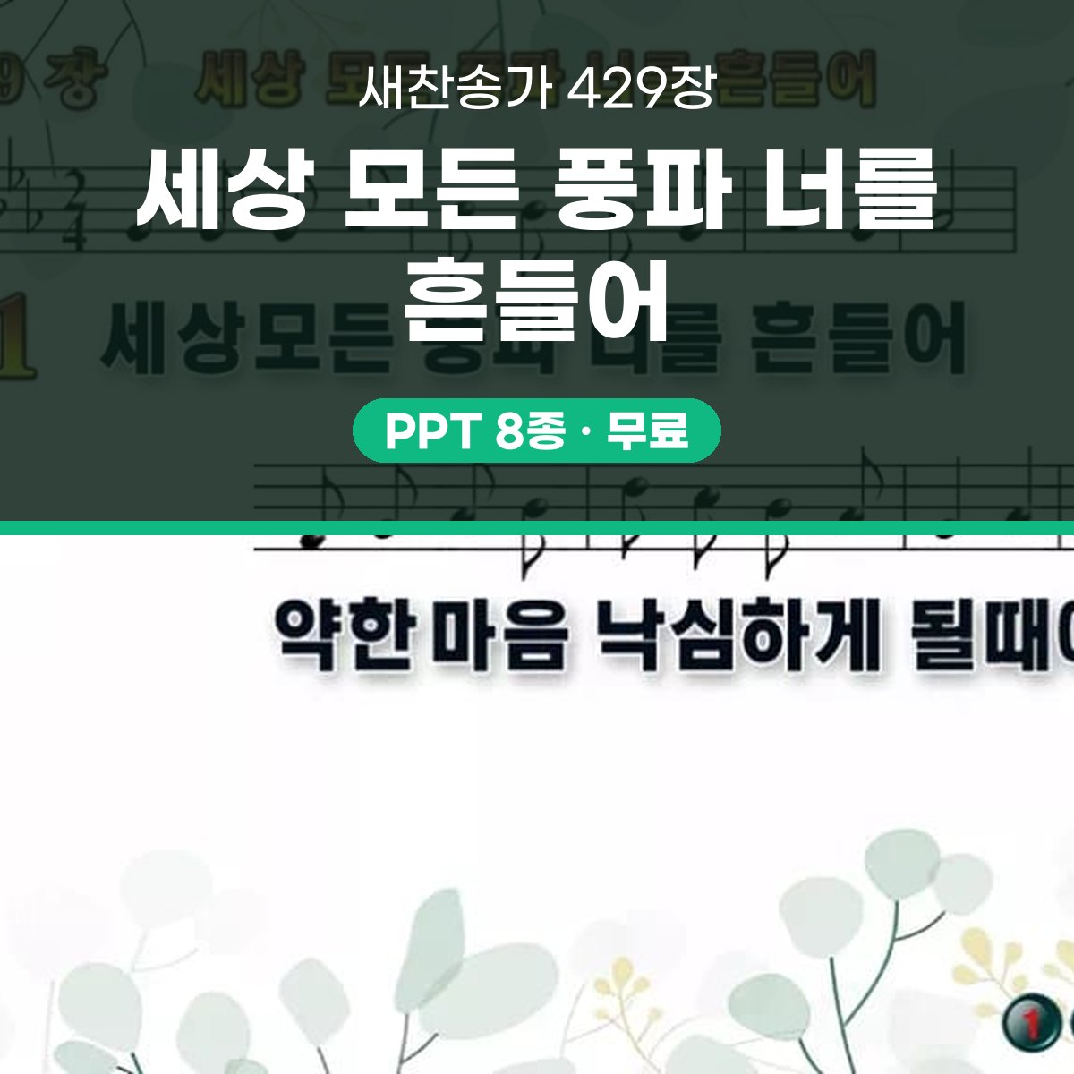 찬송가 429장 PPT 세상 모든 풍파 너를 흔들어 와이드 pptx 8종 대표 이미지