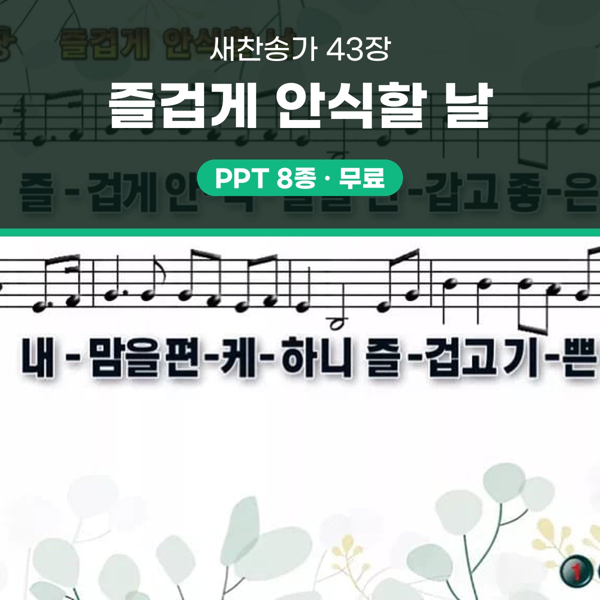 찬송가 43장 PPT 즐겁게 안식할 날 와이드 pptx 8종(한영 포함) 대표 이미지