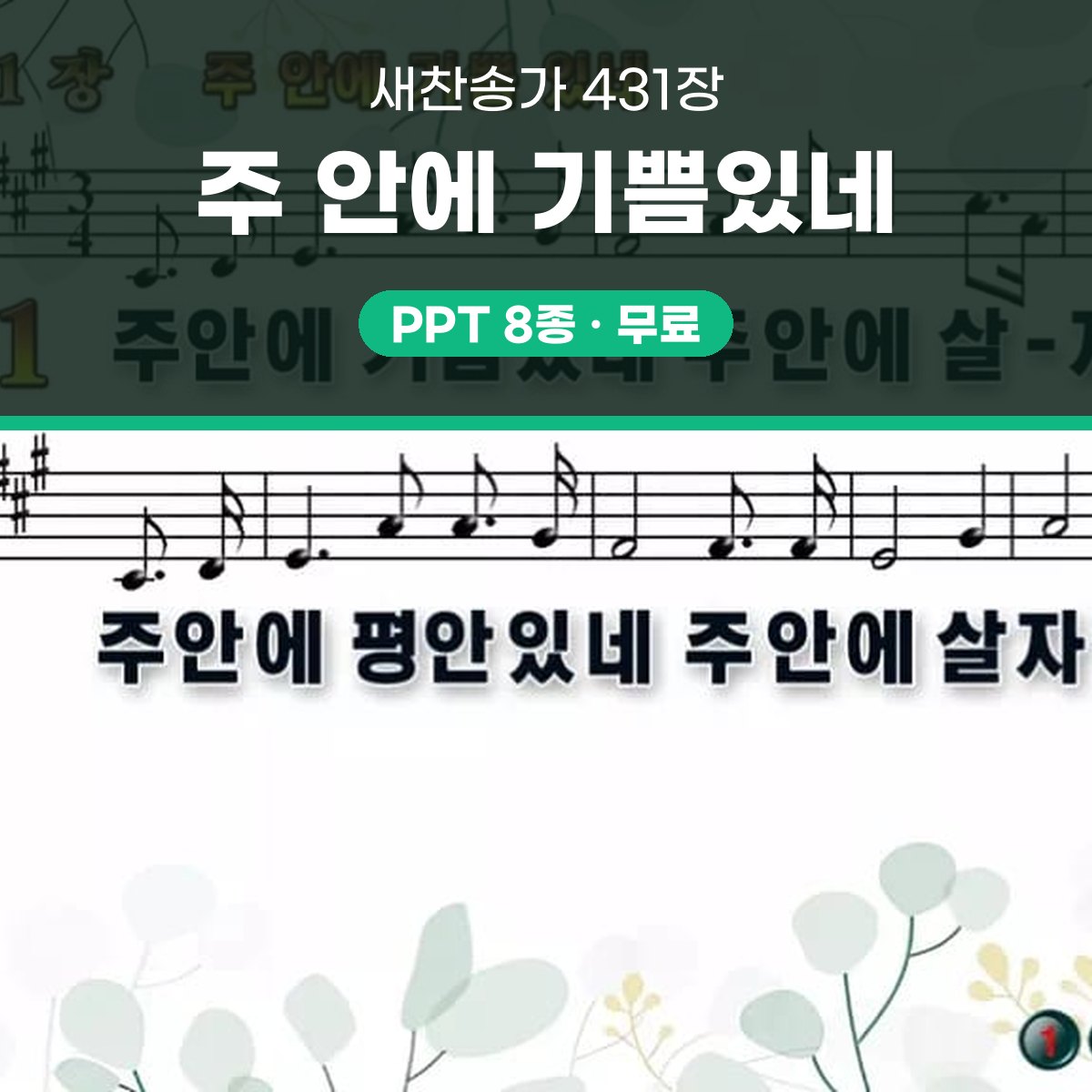 찬송가 431장 PPT 주 안에 기쁨있네 16:9 와이드 pptx 8종 대표 이미지