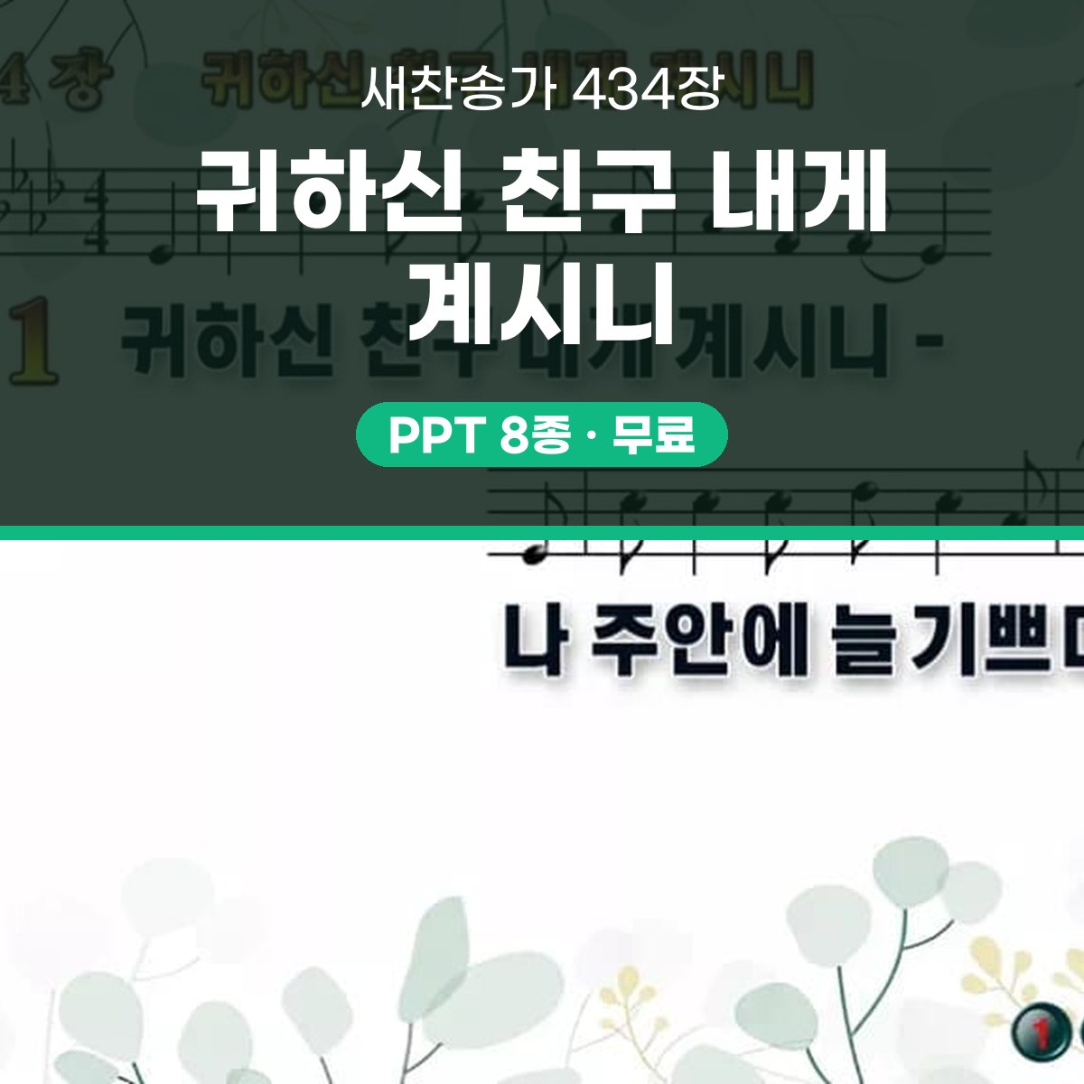 찬송가 434장 PPT 귀하신 친구 내게 계시니 대표 이미지