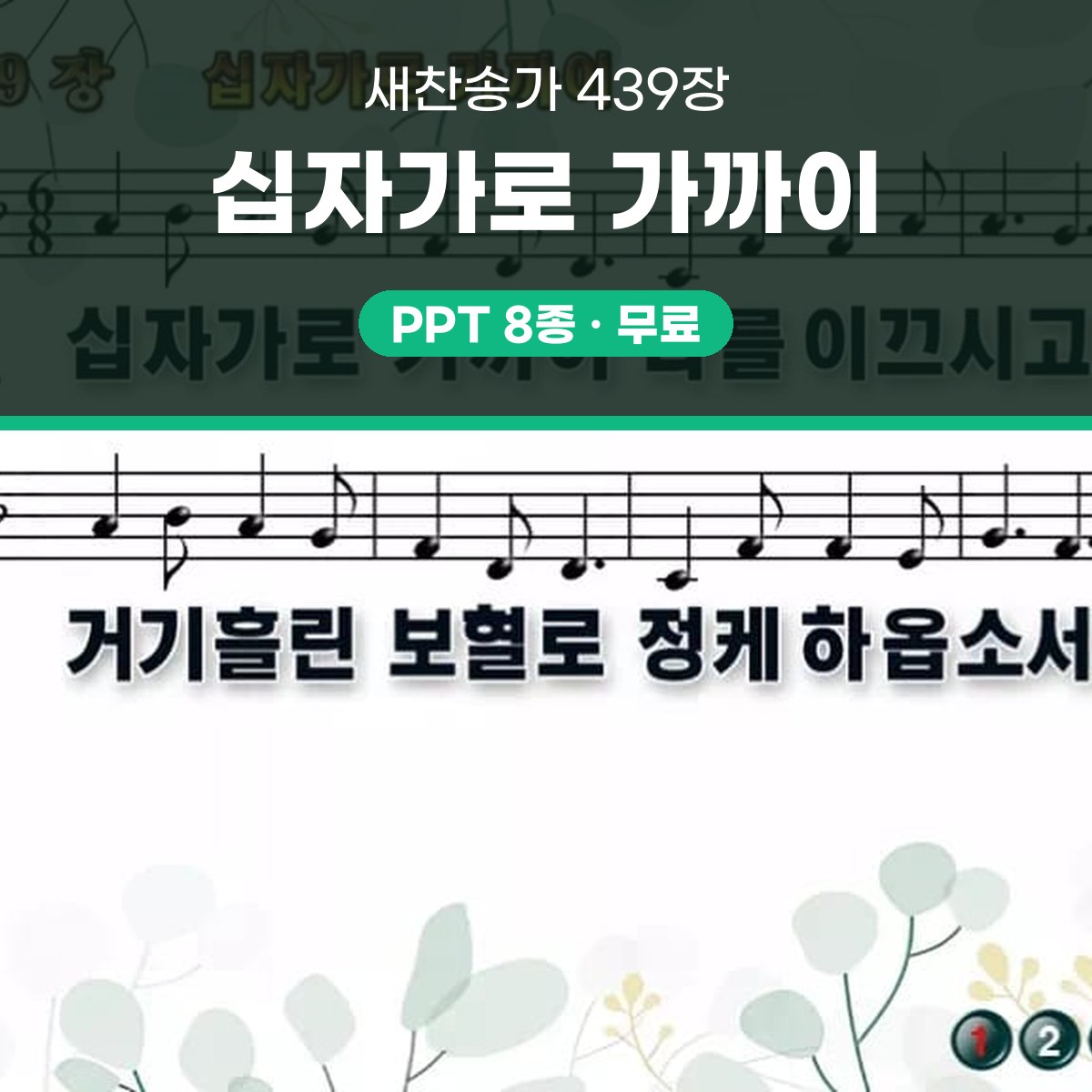 찬송가 439장 PPT 십자가로 가까이 와이드 pptx 8종 대표 이미지