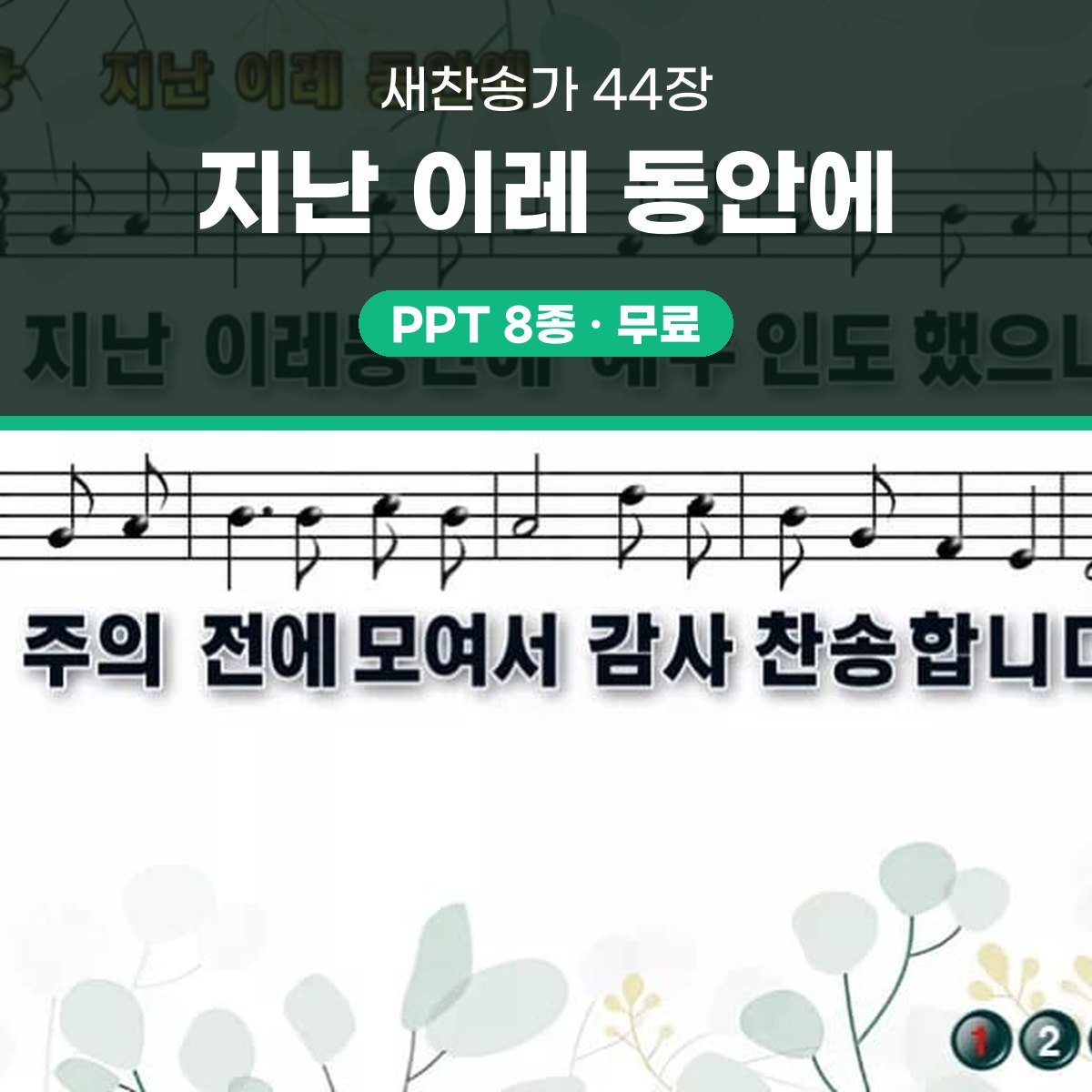 찬송가 44장 PPT 지난 이레 동안에 와이드 pptx 8종 한영 포함 대표 이미지