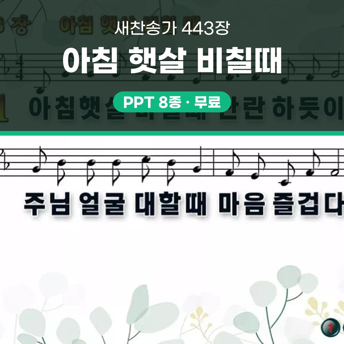 찬송가 443장 PPT 아침 햇살 비칠때 와이드 pptx 8종(한영) 대표 이미지