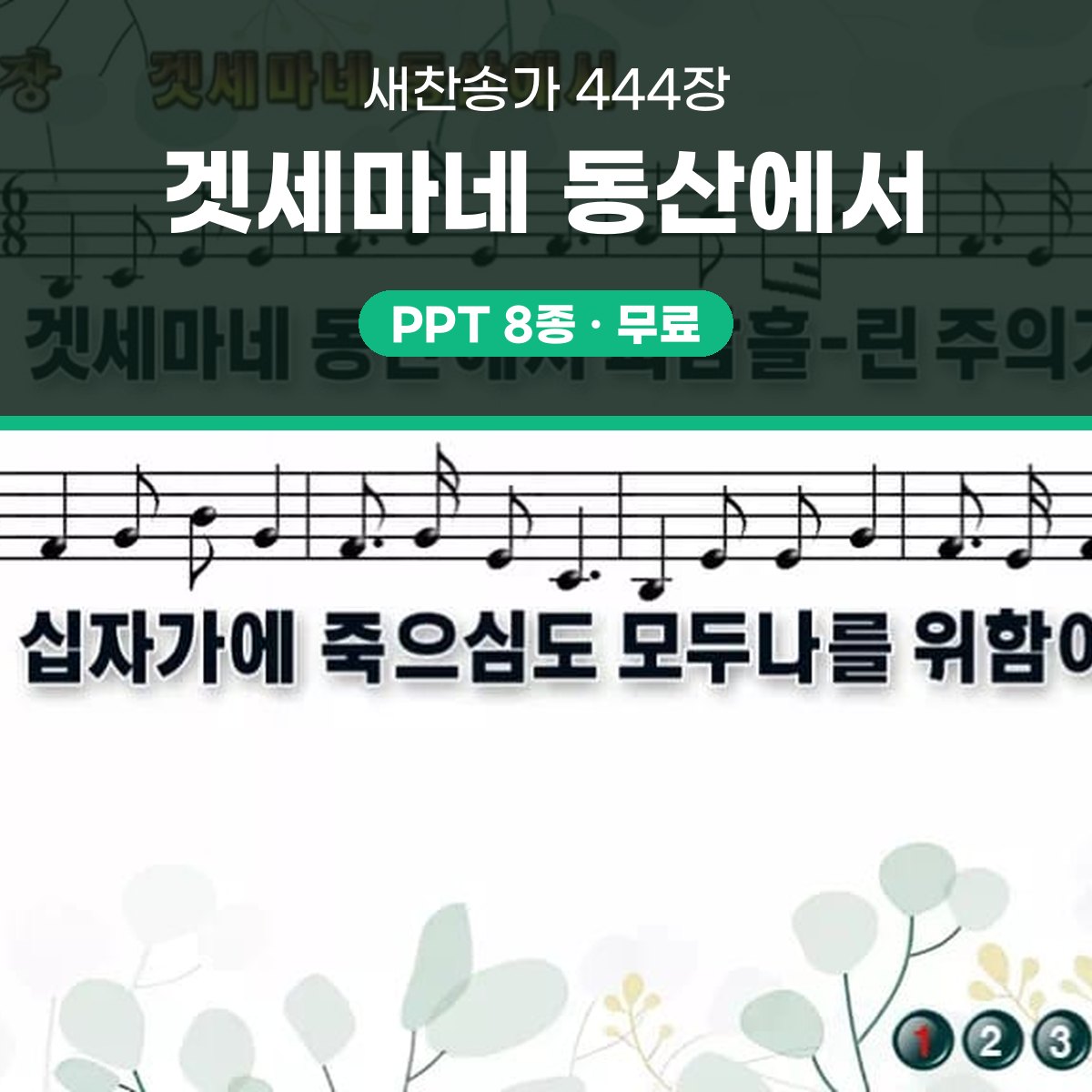 찬송가 444장 PPT 겟세마네 동산에서 와이드 pptx 8종 대표 이미지