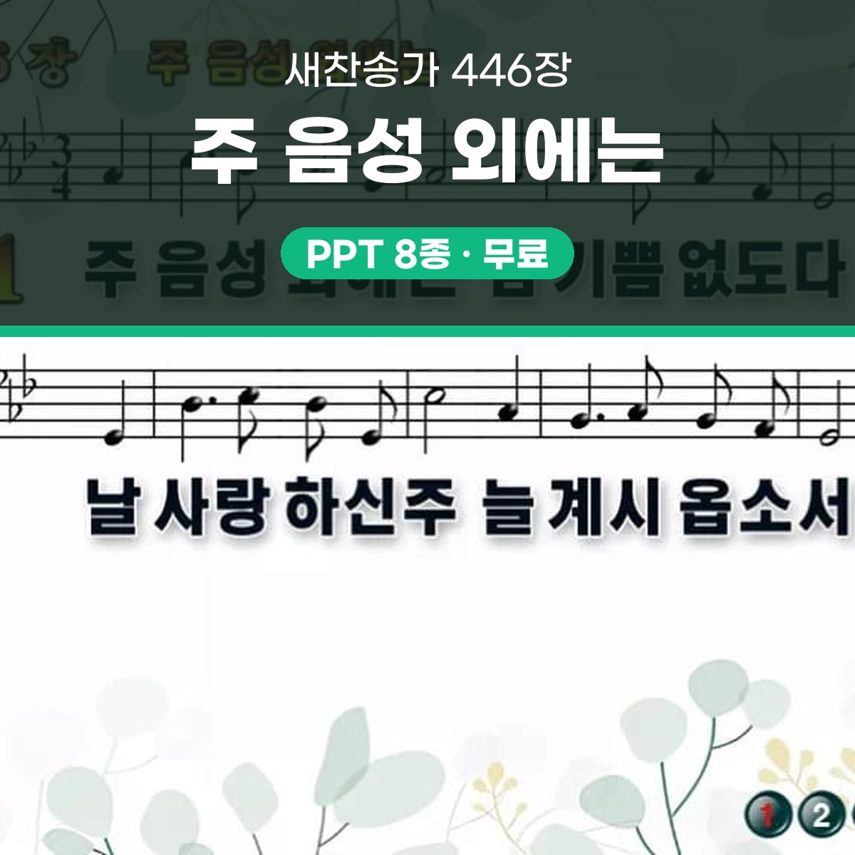 찬송가 446장 PPT 주 음성 외에는 와이드 pptx 8종 대표 이미지