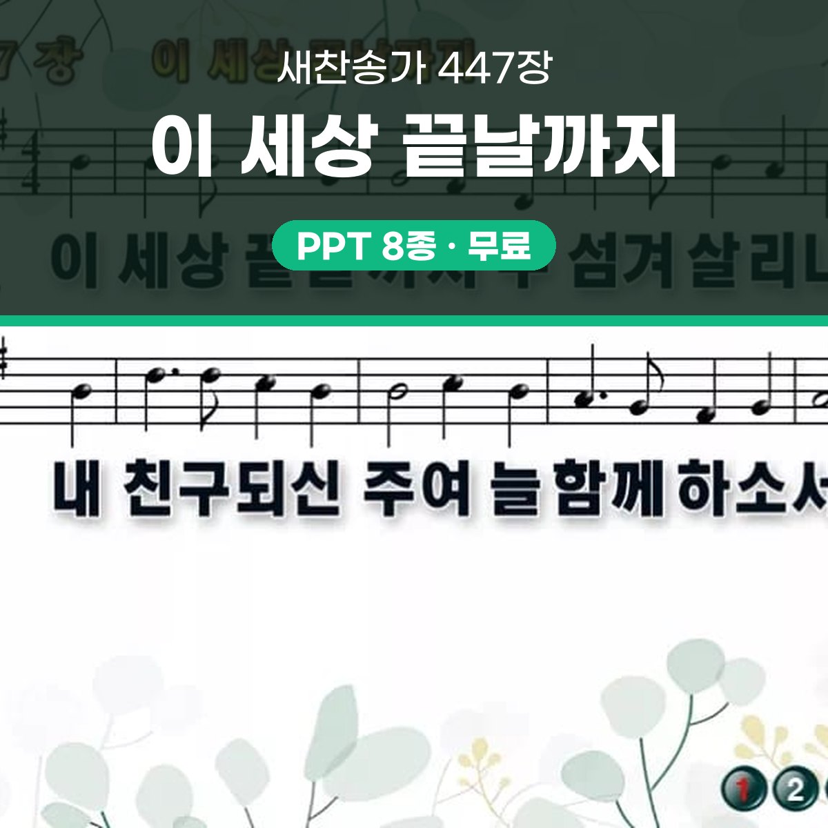 찬송가 447장 PPT 이 세상 끝날까지 대표 이미지