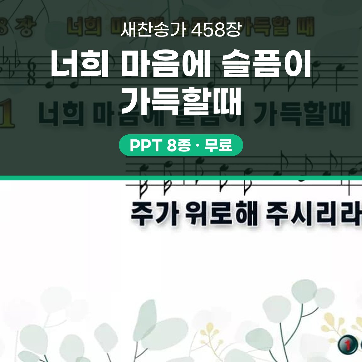 찬송가 458장 PPT 너희 마음에 슬픔이 가득할때 대표 이미지