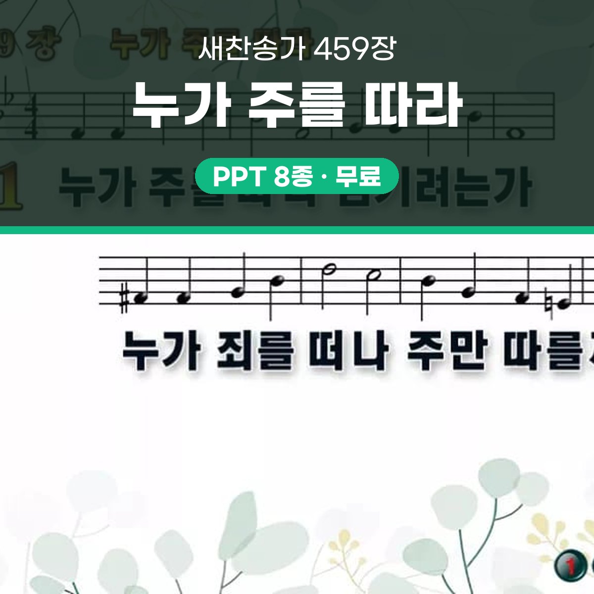 찬송가 459장 PPT 누가 주를 따라 와이드 pptx 8종 한영 포함 대표 이미지