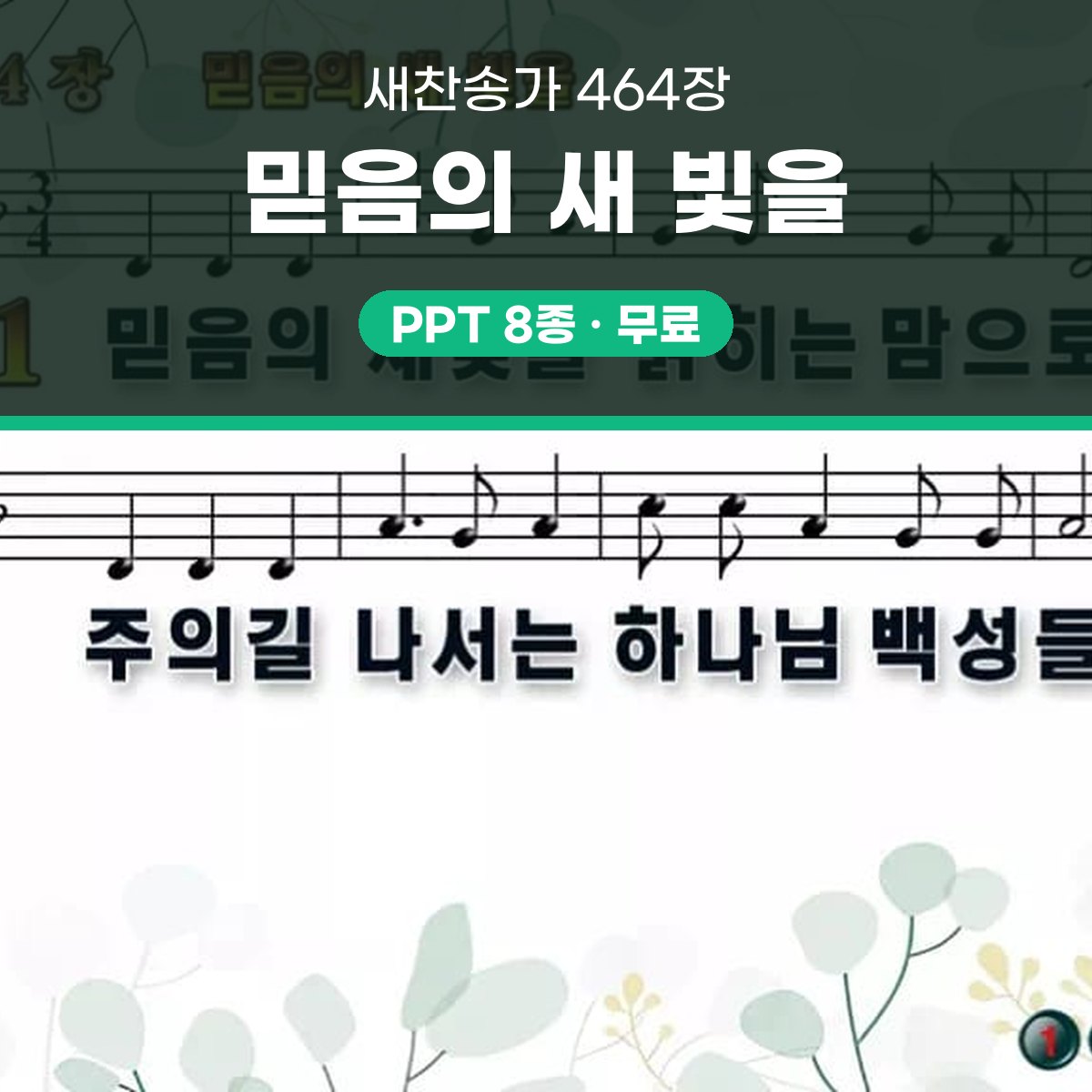 찬송가 464장 PPT 믿음의 새 빛을 와이드 pptx 8종 한영 포함 대표 이미지