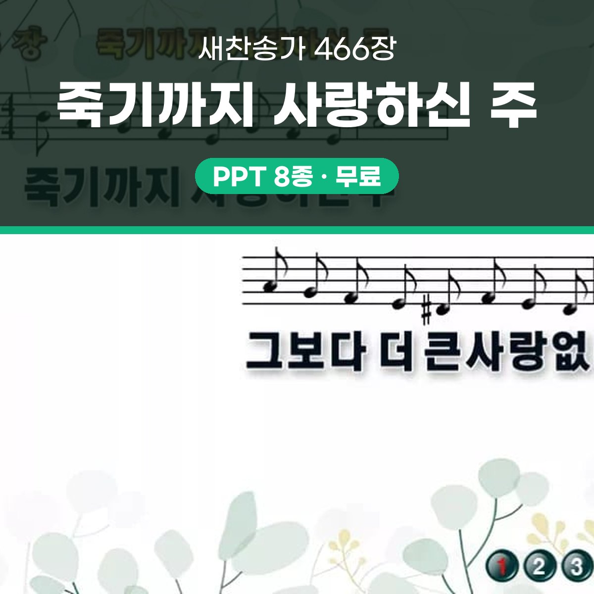 찬송가 466장 PPT 죽기까지 사랑하신 주 16:9 pptx 8종 대표 이미지