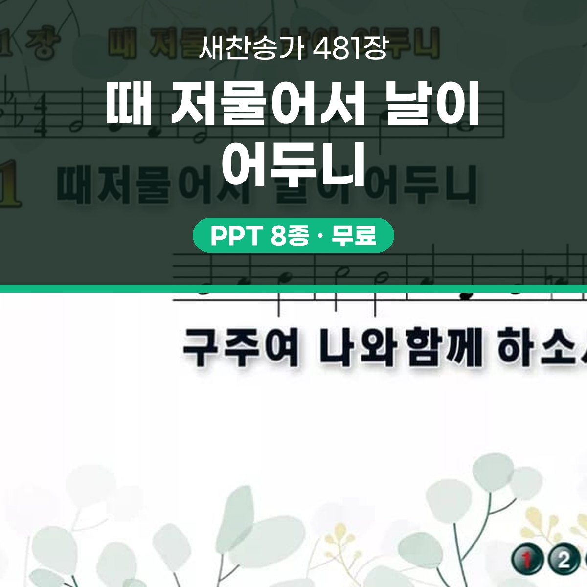 찬송가 481장 PPT 때 저물어서 날이 어두니 와이드 pptx 8종(한영 포함) 대표 이미지