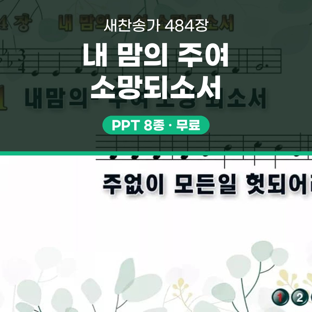 찬송가 484장 PPT 내 맘의 주여 소망되소서 와이드 pptx 8종(한영·무배경 포함) 대표 이미지