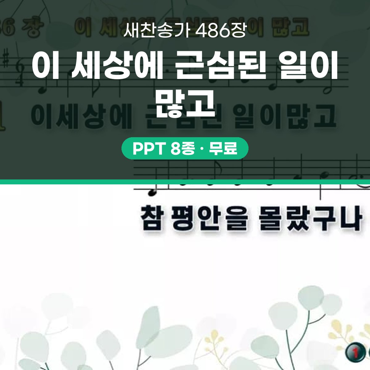 찬송가 486장 PPT 이 세상에 근심된 일이 많고 와이드 pptx 8종 대표 이미지